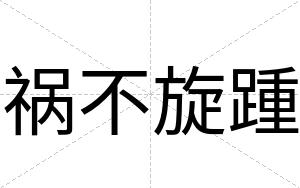 祸不旋踵 祸不旋踵