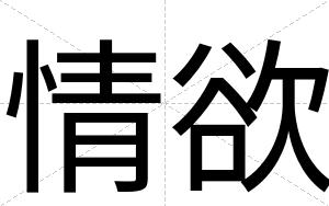 情欲