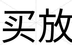 买放