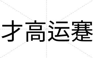 才高运蹇 才高运蹇