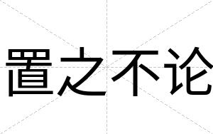 置之不论 置之不论
