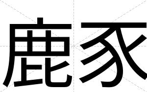 鹿豕
