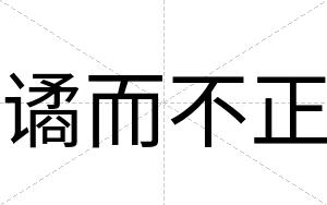 谲而不正 谲而不正