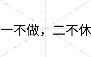 一不做,二不休 一不做,二不休