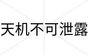 天机不可泄露 天机不可泄露