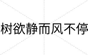 树欲静而风不停 树欲静而风不停
