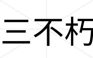 三不朽 三不朽