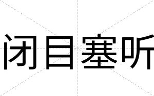 闭目塞听 闭目塞听