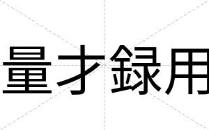 量才録用 量才録用