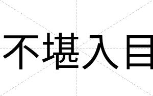 不堪入目 不堪入目