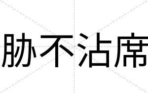 胁不沾席 胁不沾席