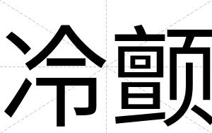 冷颤
