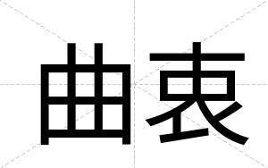 曲衷
