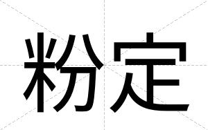 粉定 粉定