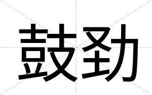 鼓劲