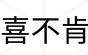 喜不肯 喜不肯