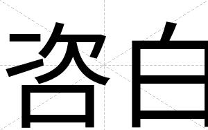 咨白 咨白