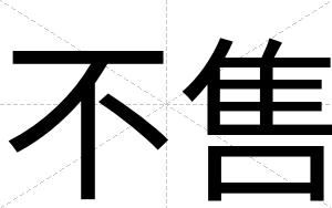 不售 不售