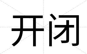 开闭 开闭