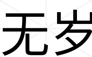 无岁