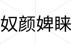 奴颜婢睐