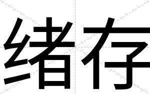 绪存