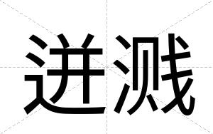 迸溅