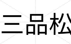 三品松