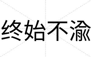 终始不渝 终始不渝
