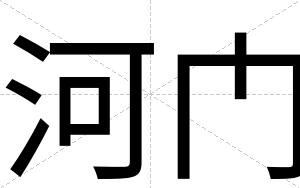 河门