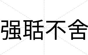 强聒不舍 强聒不舍