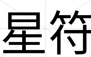 星符