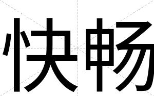 快畅 快畅