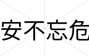 安不忘危 安不忘危