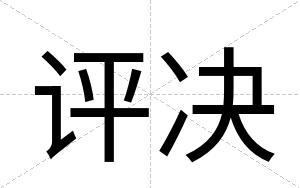 评决