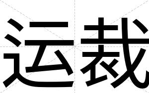 运裁 运裁