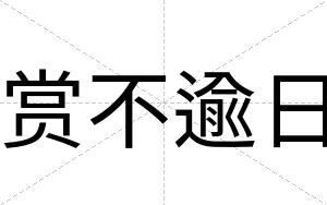 赏不逾日 赏不逾日