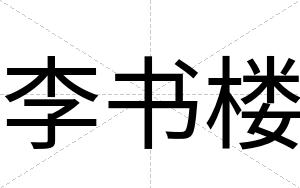 李书楼
