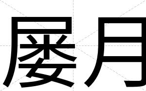 屡月