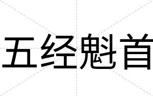 五经魁首