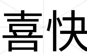 喜快 喜快
