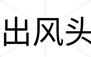 出风头