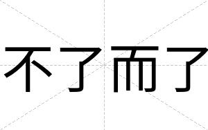 不了而了 不了而了