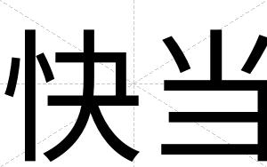 快当 快当