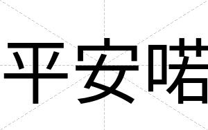 平安喏 平安喏