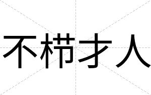 不栉才人 不栉才人
