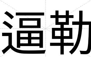 逼勒 逼勒