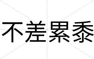 不差累黍 不差累黍