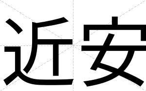 近安 近安