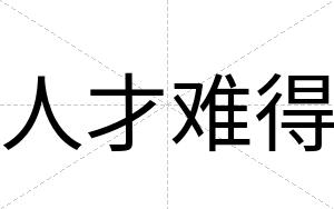 人才难得 人才难得